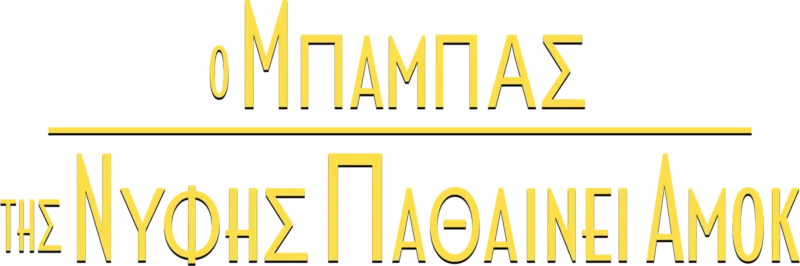 Ο Μπαμπάς της Νύφης Παθαίνει Αμοκ
