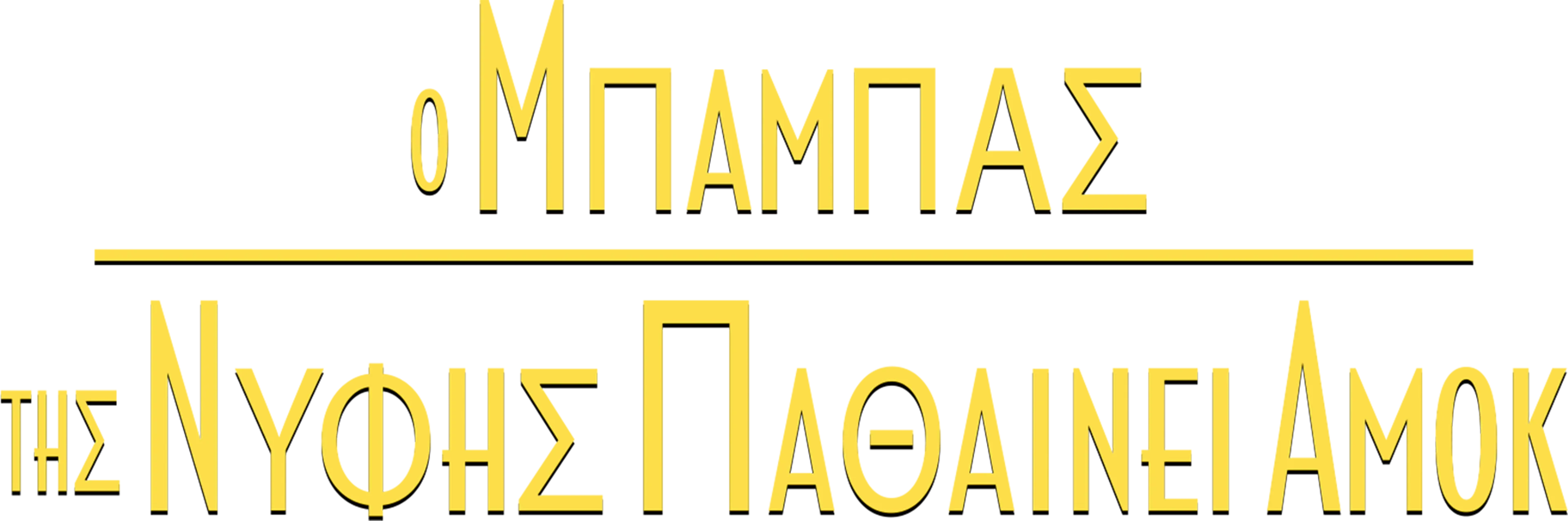Ο Μπαμπάς της Νύφης Παθαίνει Αμοκ