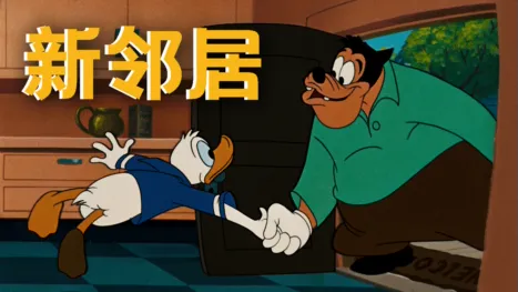 thumbnail - 新邻居