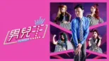 thumbnail - 男兒王