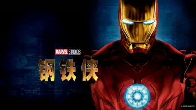 钢铁侠