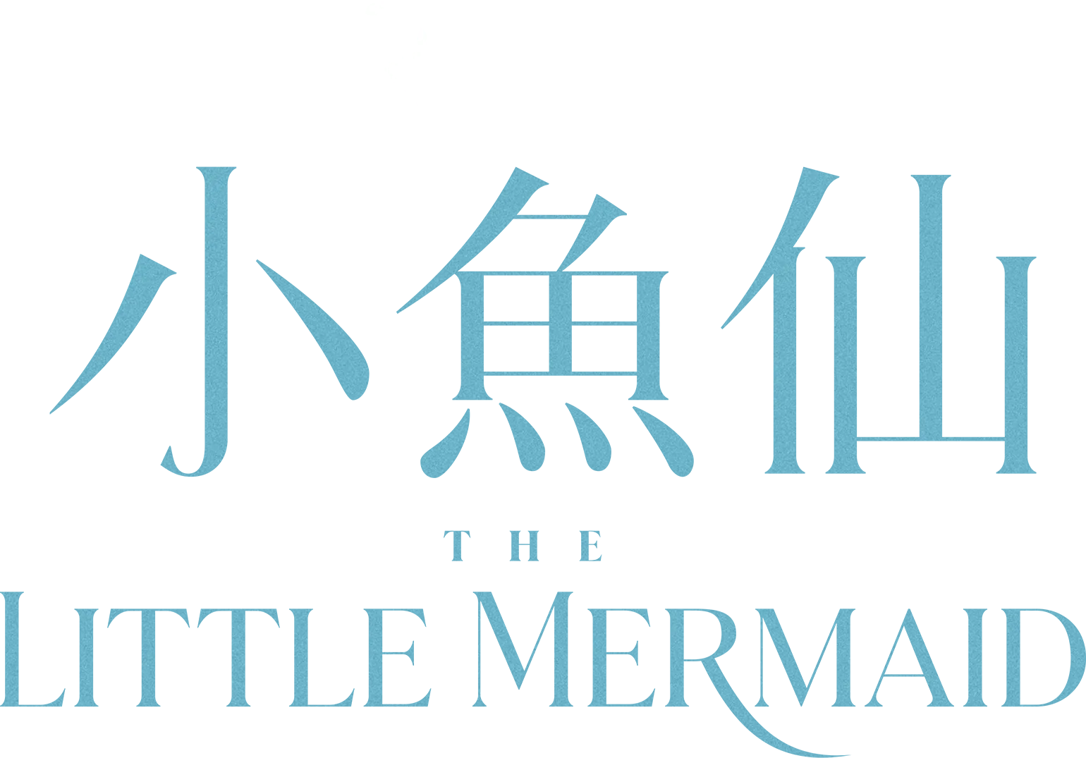 小魚仙