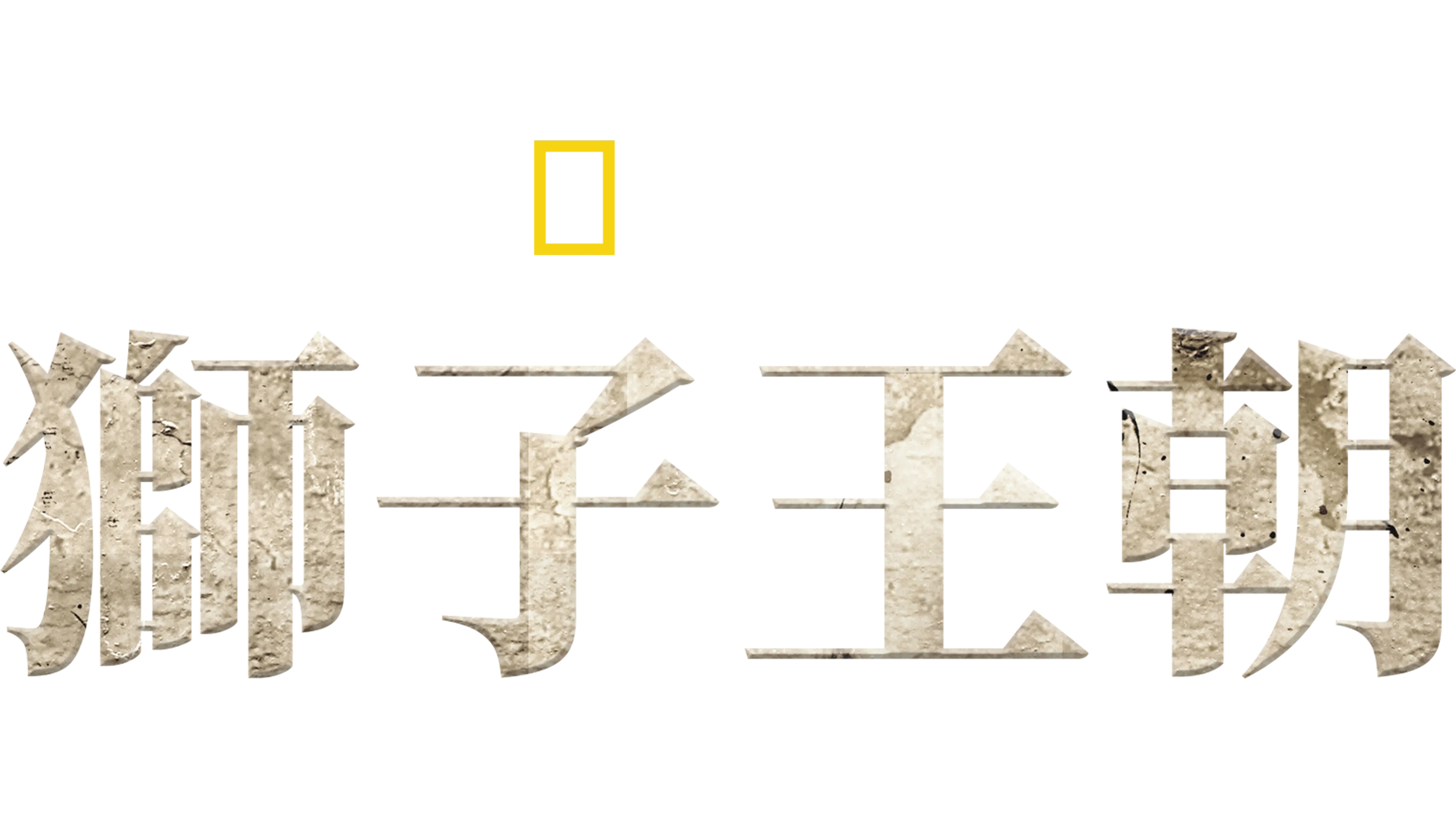 獅子王朝