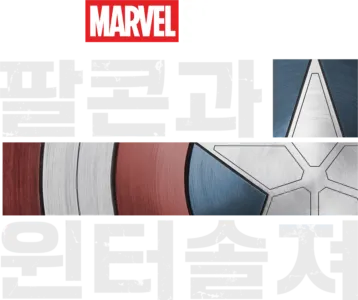 팔콘과 윈터 솔져