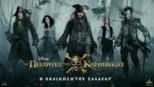 thumbnail - Οι Πειρατές της Καραϊβικής: Η Εκδίκηση του Σαλαζάρ