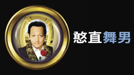 thumbnail - 憨直舞男