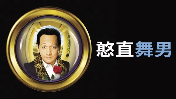 thumbnail - 憨直舞男