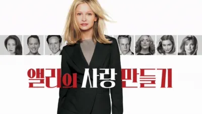 thumbnail - 앨리의 사랑 만들기