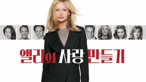 thumbnail - 앨리의 사랑 만들기