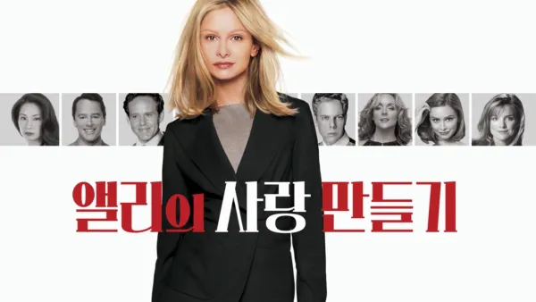 thumbnail - 앨리의 사랑 만들기