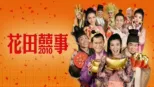 thumbnail - 花田囍事2010