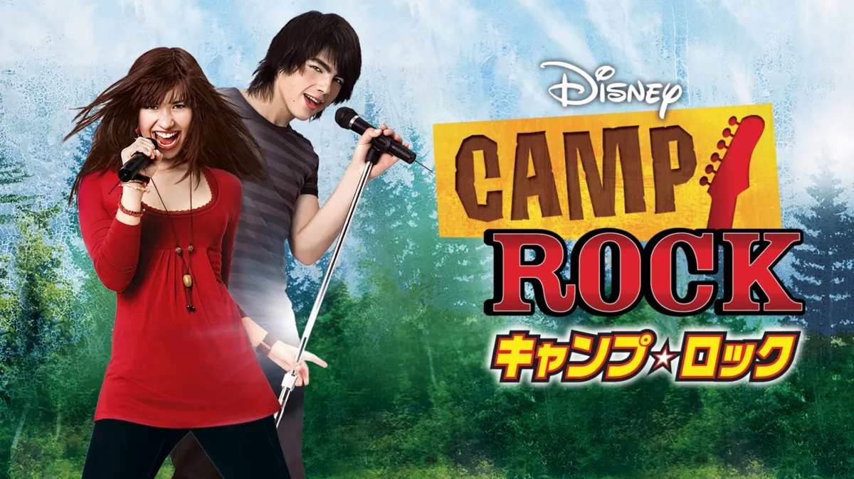 キャンプ・ロックを配信で見る | Disney+(ディズニープラス)