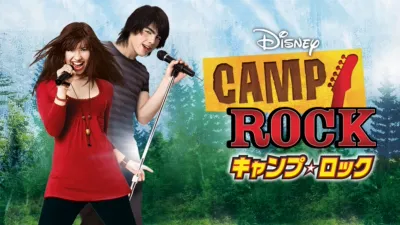 キャンプ・ロック