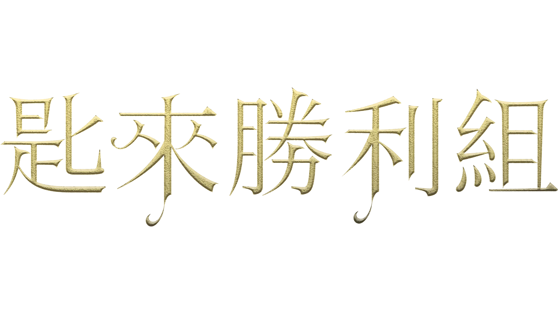 匙來勝利組