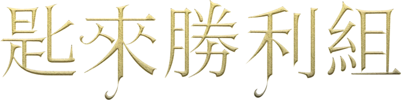 匙來勝利組