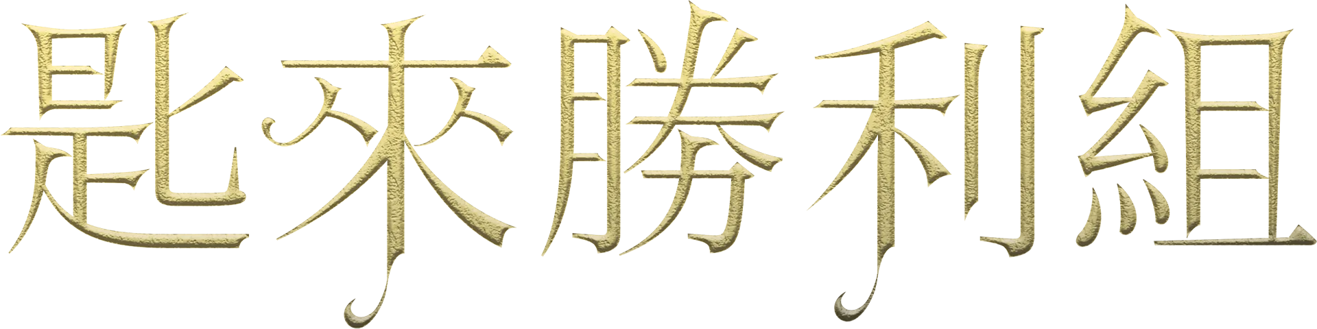匙來勝利組