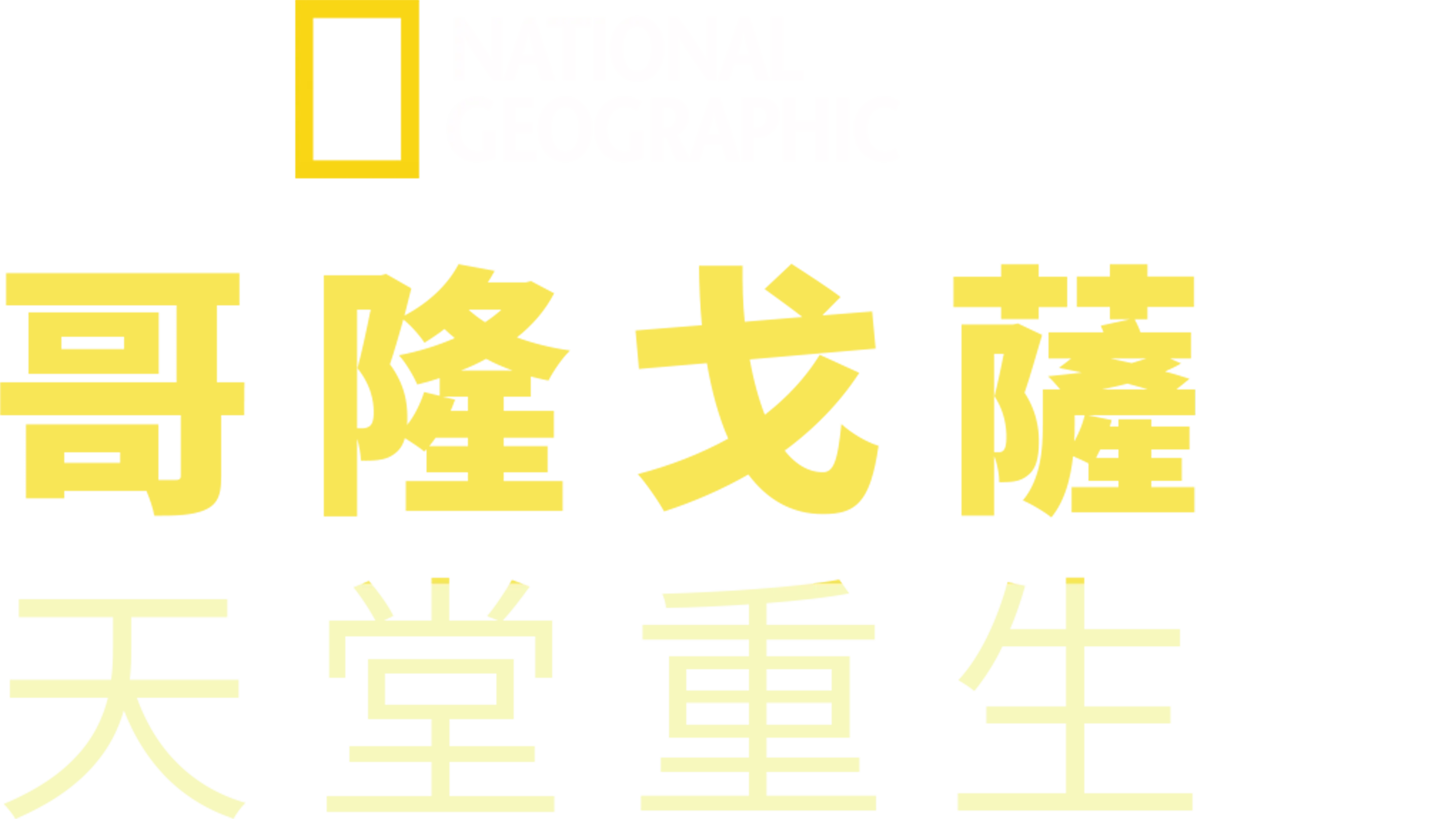 哥隆戈薩：天堂重生