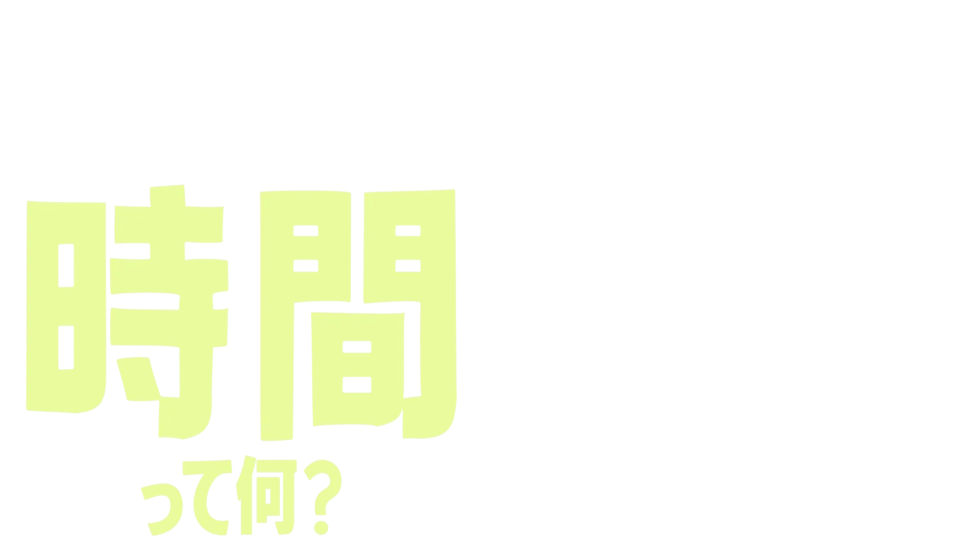 フォーキーのコレって何？：時間って何？