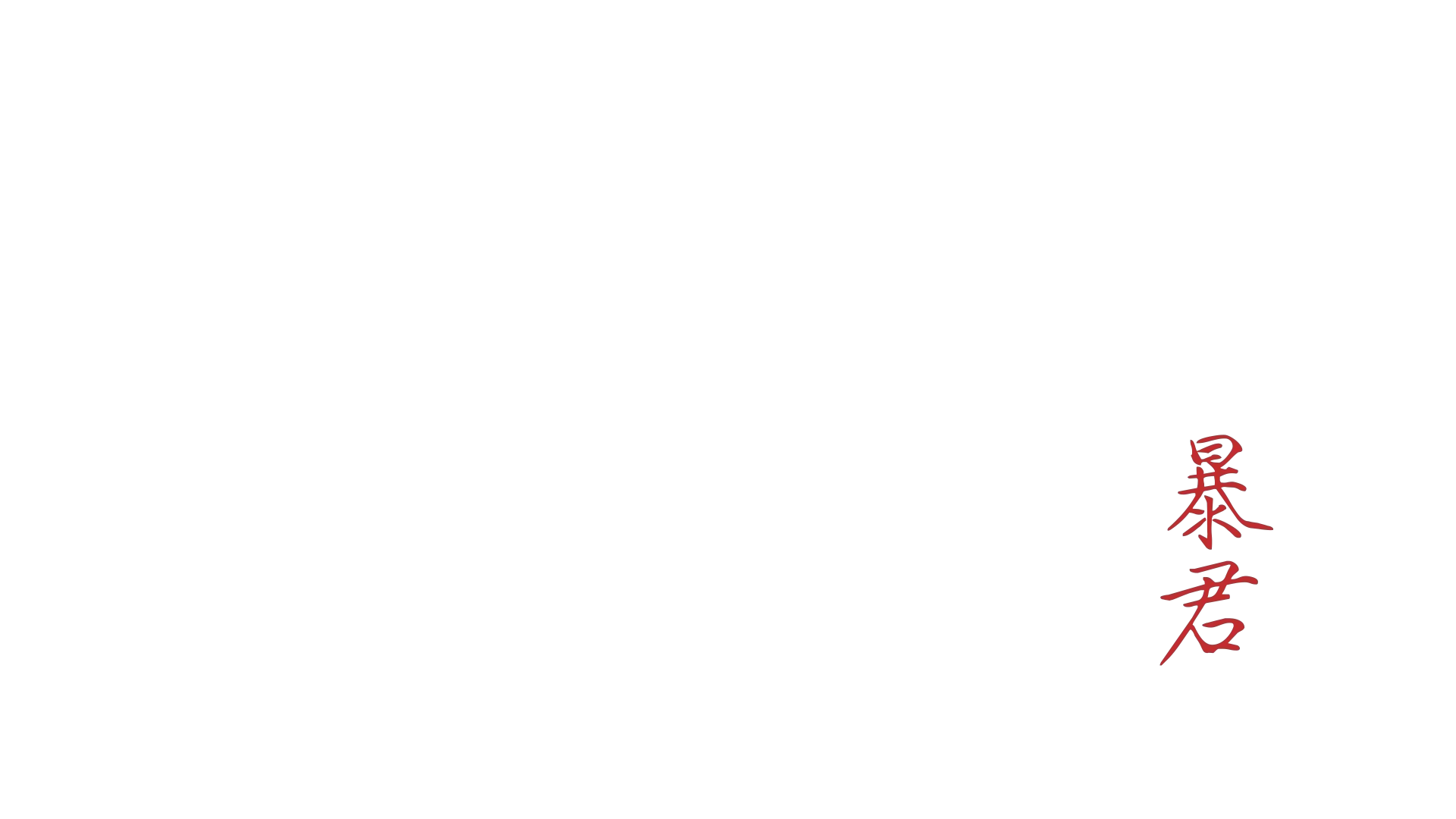 Le tyran