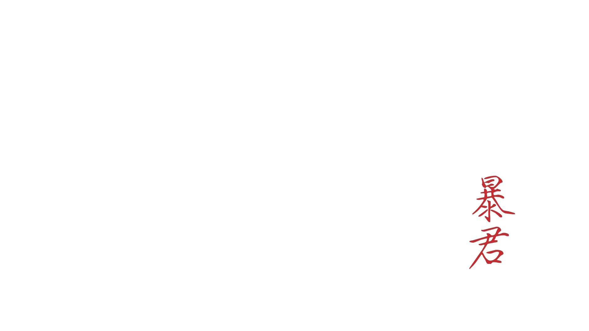 Le tyran