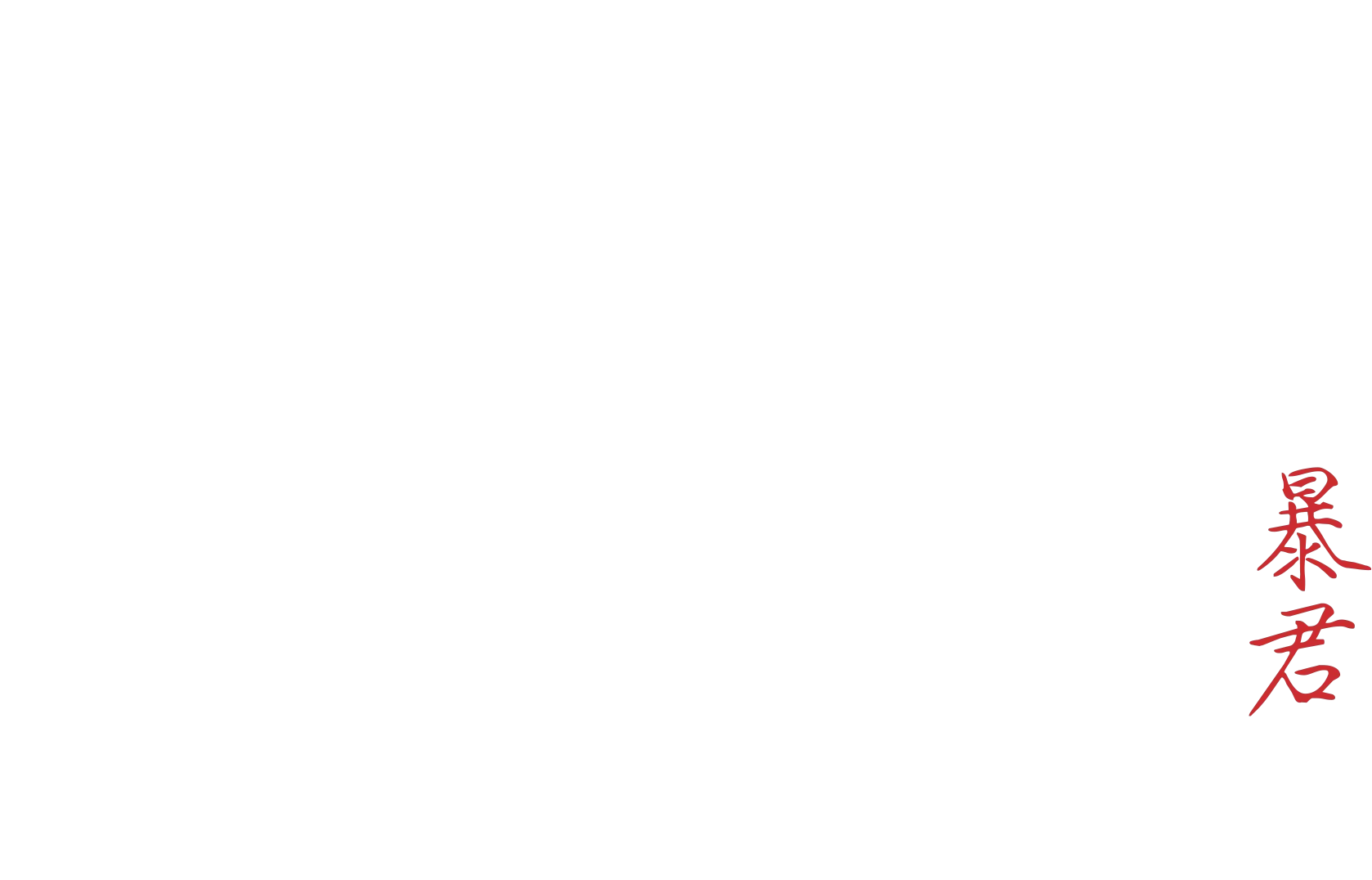 Le tyran