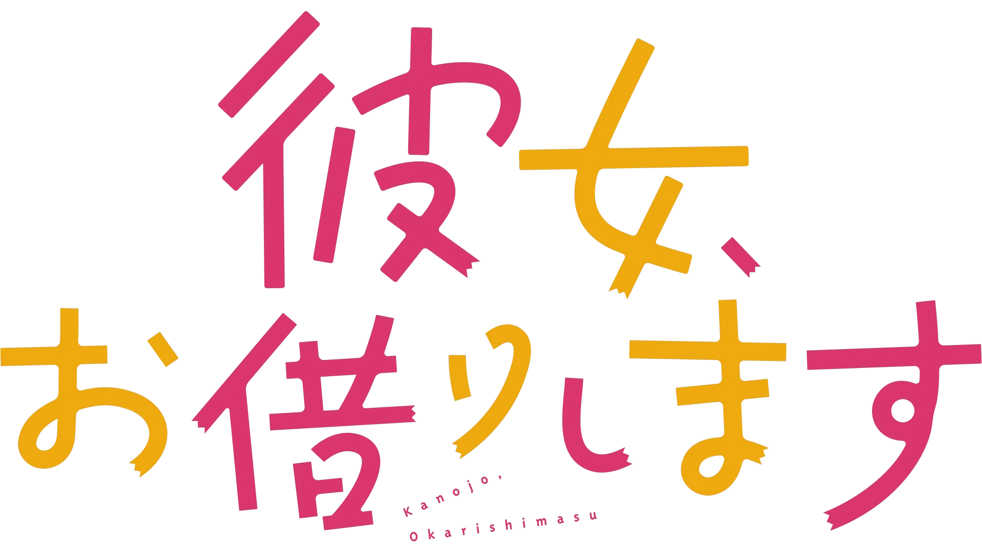 彼女、お借りします