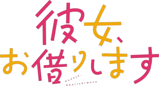 彼女、お借りします
