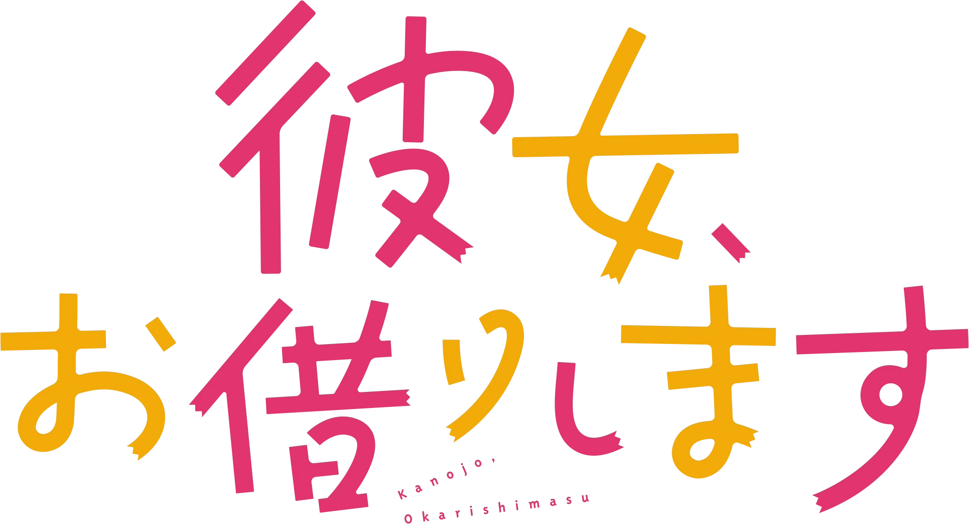 彼女、お借りします