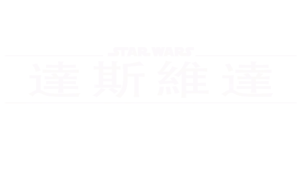 達斯維達