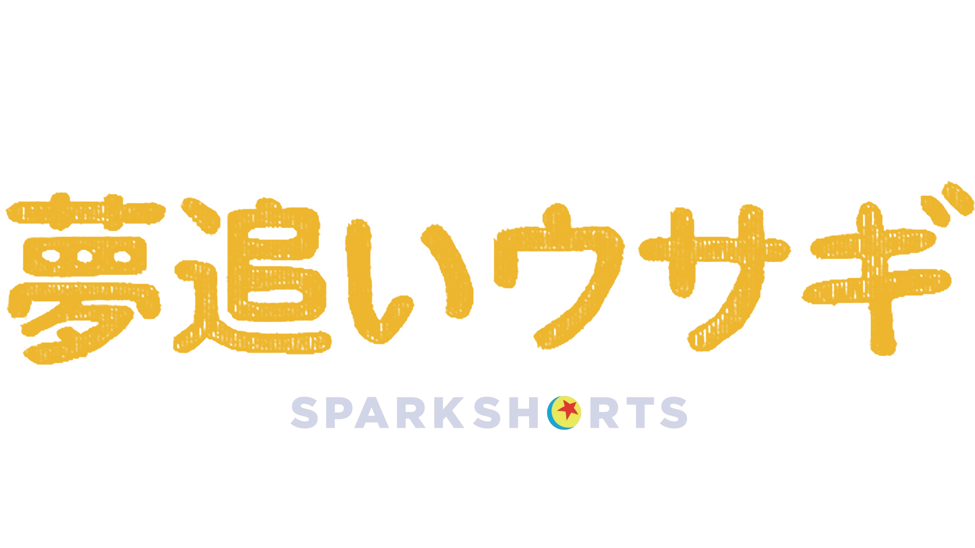夢追いウサギ