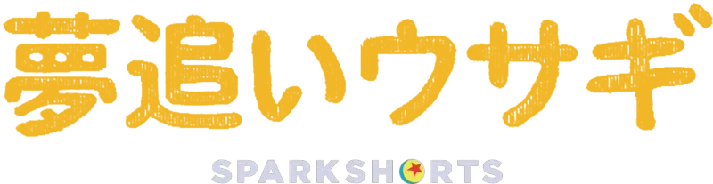 夢追いウサギ