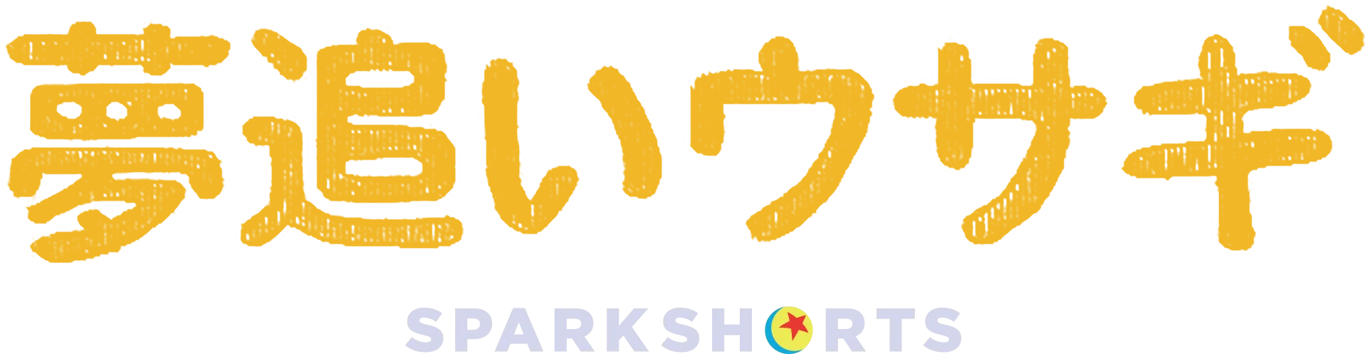 夢追いウサギ
