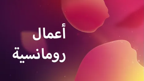 thumbnail - أعمال رومانسية