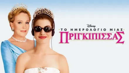 thumbnail - Το Ημερολόγιο Μιας Πριγκίπισσας