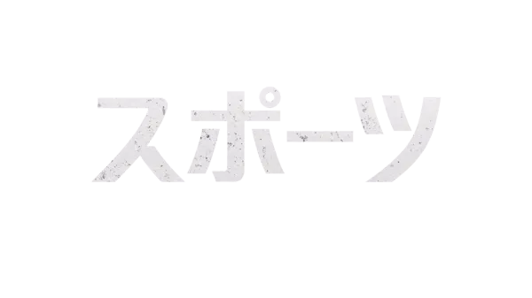 スポーツ