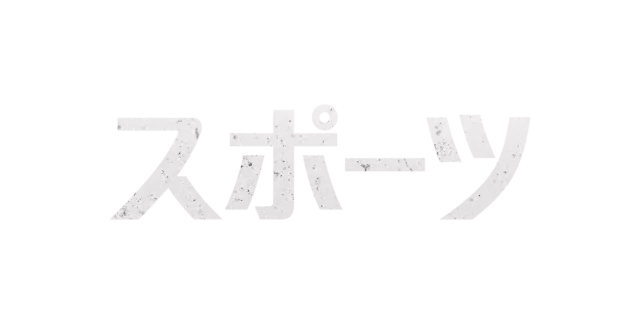 スポーツ