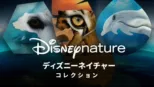 thumbnail - ディズニーネイチャー