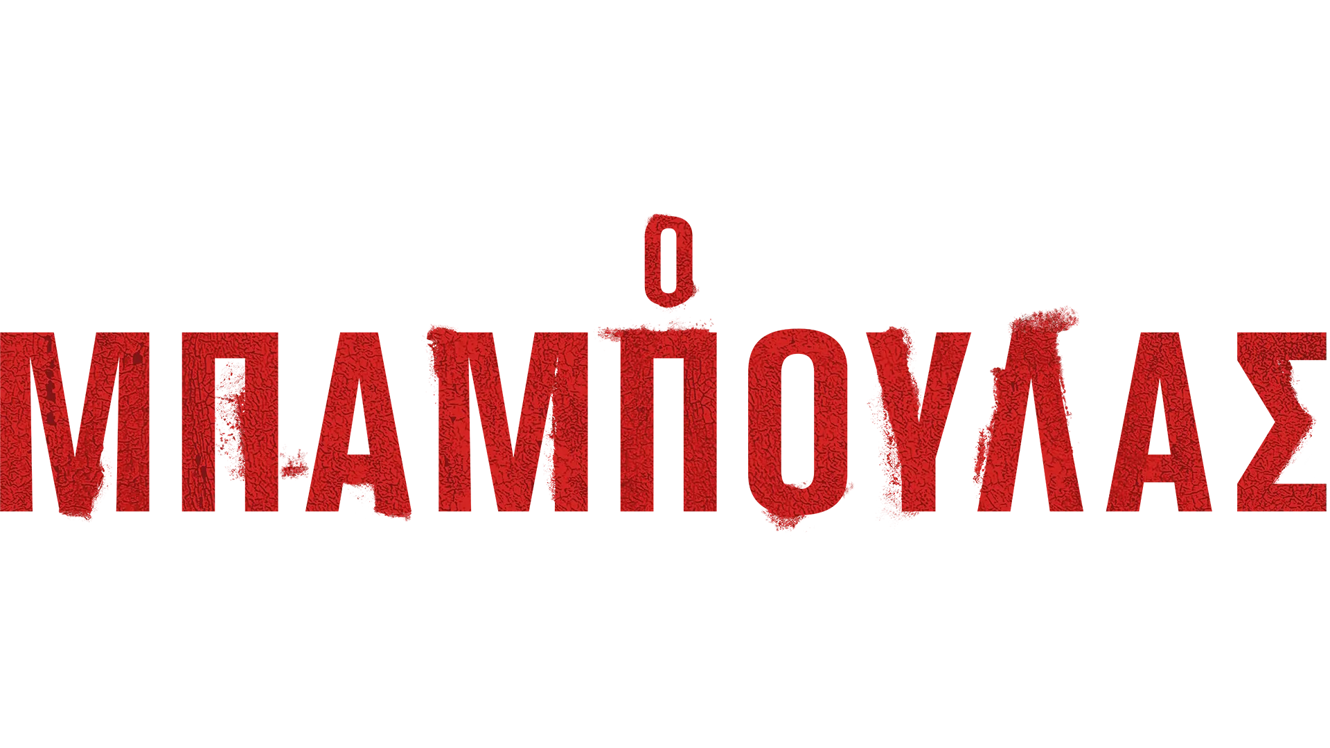 Ο Μπαμπούλας