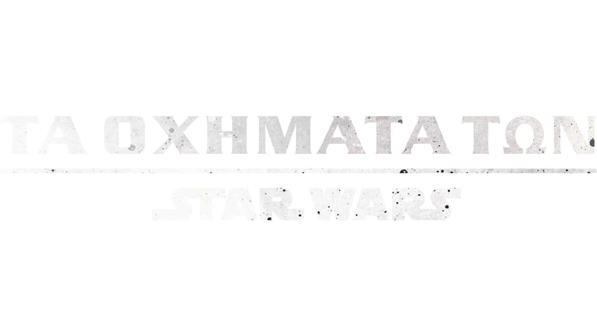 Τα Οχήματα των Star Wars