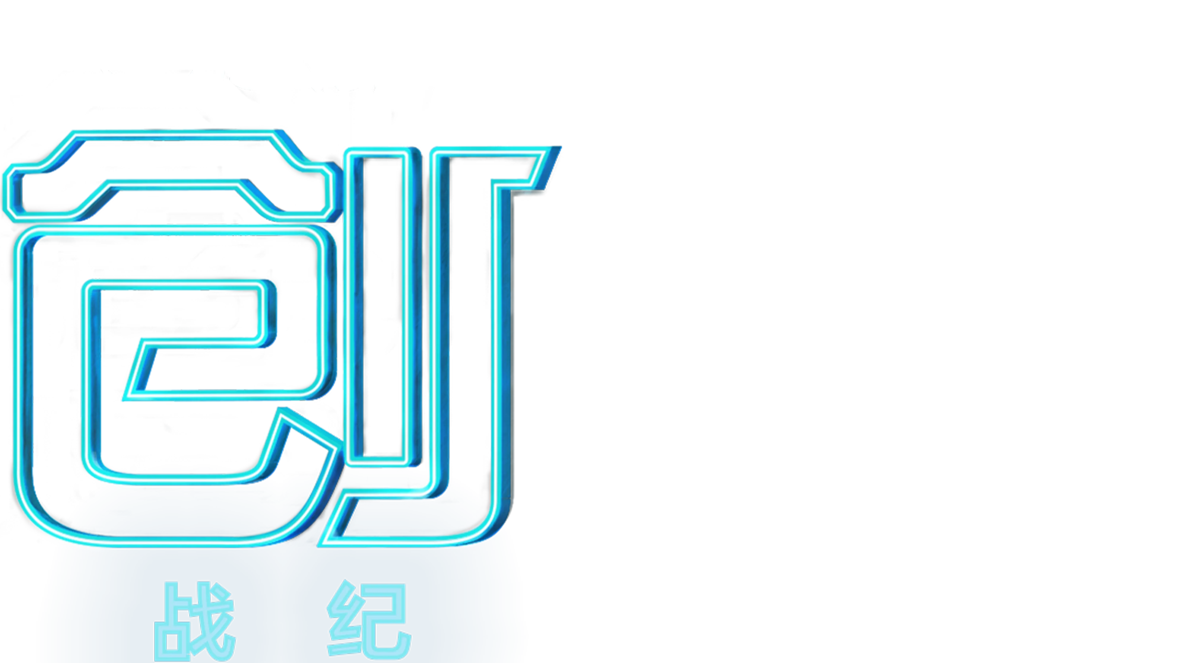创：战纪
