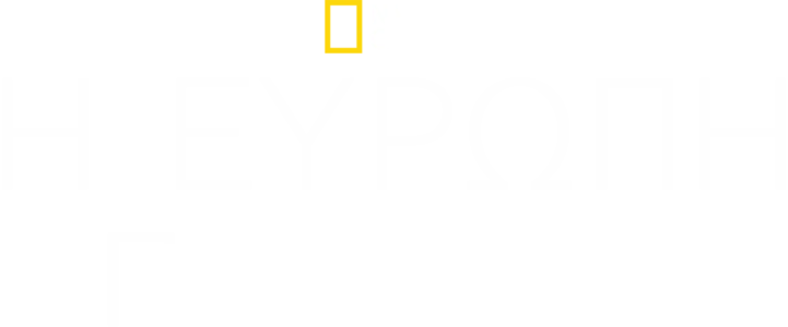 Η Ευρώπη Από Ψηλά: Συλλογή Κύκλος 4