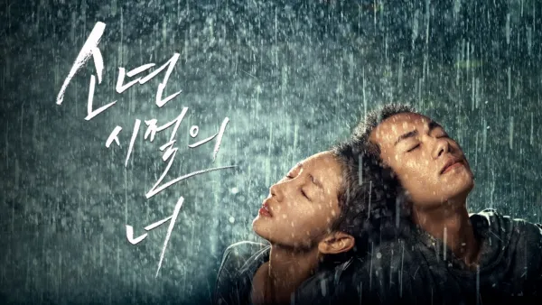 thumbnail - 소년시절의 너