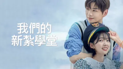 thumbnail - 我們的新紮學堂