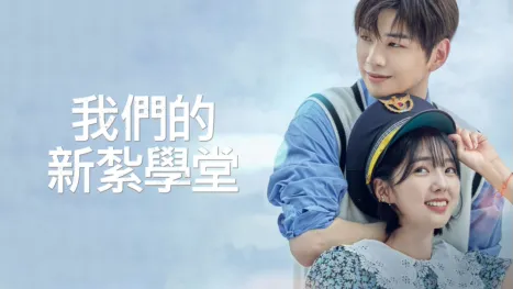 thumbnail - 我們的新紮學堂