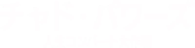 "チャド・パワーズ 人生コンバート大作戦"