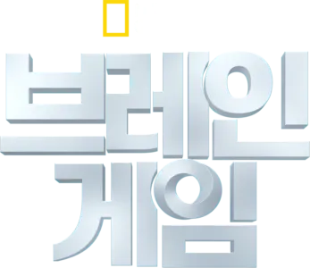 브레인 게임