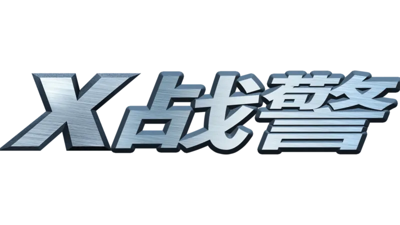 X战警
