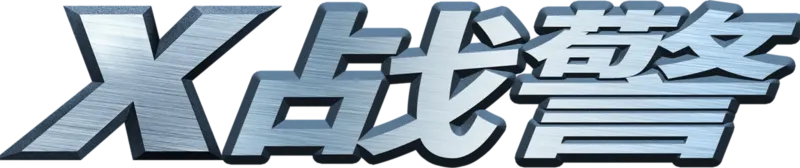 X战警
