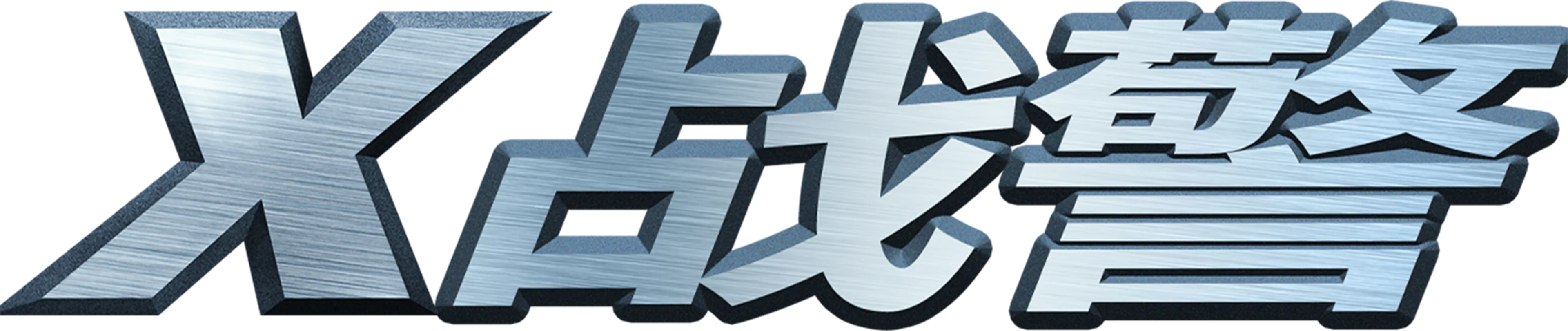 X战警