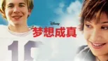 thumbnail - 梦想成真